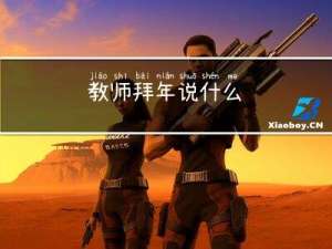 教师拜年说什么