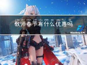 教师春节有什么优惠吗