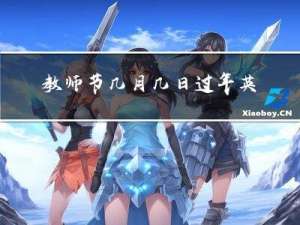 教师节几月几日过年英语