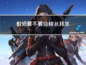 教师要不要给校长拜年送礼