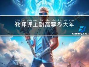 教师评上副高要多大年龄呢