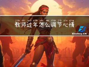 教师过年怎么调节心情