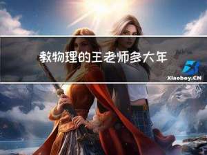 教物理的王老师多大年龄