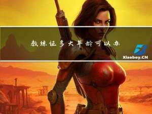 教练证多大年龄可以办
