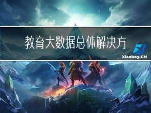 教育大数据总体解决方案（5）