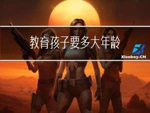 教育孩子要多大年龄