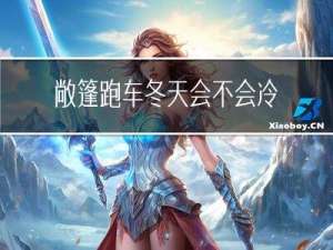 敞篷跑车冬天会不会冷