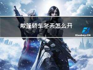 敞篷轿车冬天怎么开