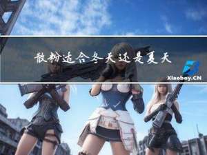 散粉适合冬天还是夏天