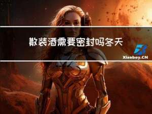 散装酒需要密封吗冬天