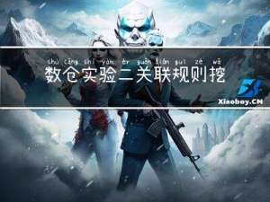 数仓实验二：关联规则挖掘实验（利用Python实现）