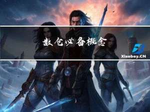 数仓必备概念