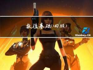 数值基础(回顾)