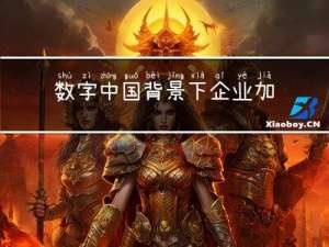 数字中国背景下，企业加大数据决策投入，零代码+商业智能成为新选型 | 爱分析洞察