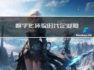 数字化体验时代，企业如何做好内部知识数字化管理
