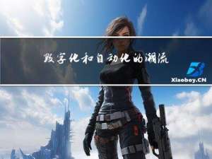 数字化和自动化的潮流：外贸企业如何应对?