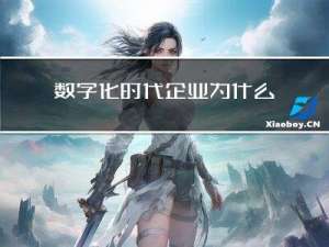 数字化时代，企业为什么越来越重视数据分析