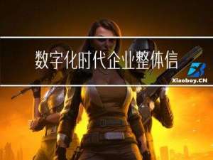 数字化时代，企业整体信息化建设管理解决方案如何定制打造？