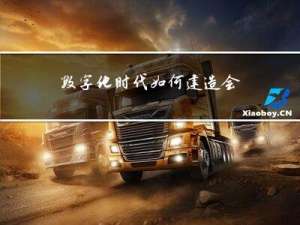 数字化时代，如何建造会“运转”的数仓