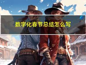 数字化春节总结怎么写