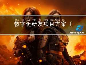 数字化研发项目方案（上）
