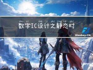 数字IC设计之静态时序分析（STA）