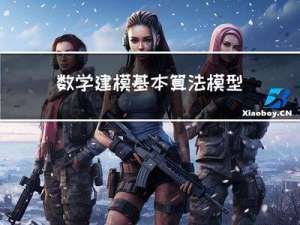 数学建模基本算法模型