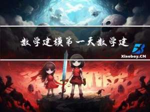 数学建模第一天：数学建模工具课之MATLAB的入门