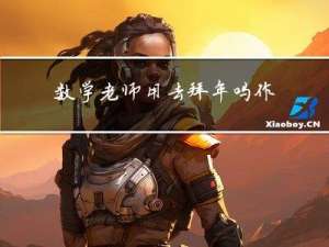 数学老师用去拜年吗作文