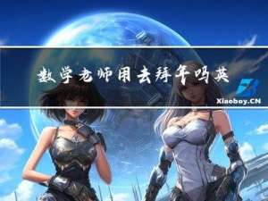 数学老师用去拜年吗英文
