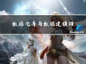数据仓库与数据建模理论