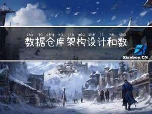 数据仓库架构设计和数据仓库设计的区别