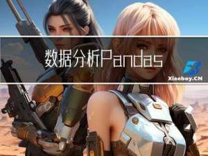 数据分析| Pandas200道练习题，使用Pandas连接MySQL数据库