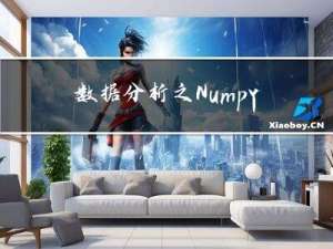 数据分析之Numpy