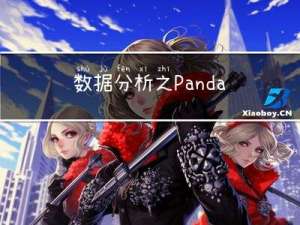 数据分析之Pandas（2）