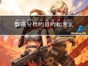 数据分析的目的和意义是什么？_光点科技