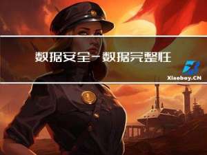 数据安全—数据完整性校验