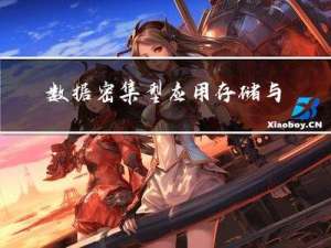 数据密集型应用存储与检索设计