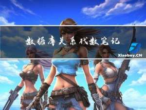 数据库关系代数笔记