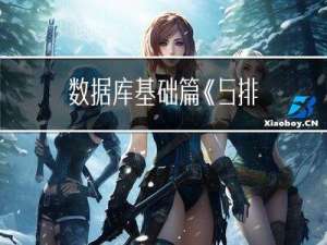 数据库基础篇 《5. 排序与分页》
