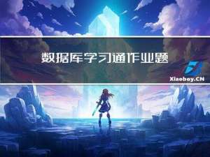 数据库学习通作业题