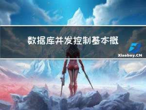 数据库并发控制基本概念和基本技术