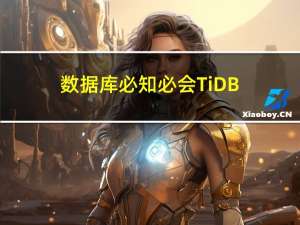 数据库必知必会：TiDB（11）TiDB集群安装