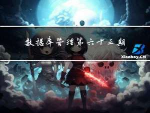数据库管理-第六十三期 烦（20230327）
