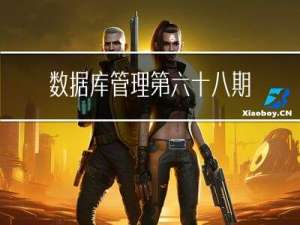 数据库管理-第六十八期 Oracle 23c的其他（20230417）