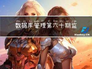 数据库管理-第六十期 监听（20230309）