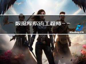 数据库系统工程师——第二章 程序语言基础知识