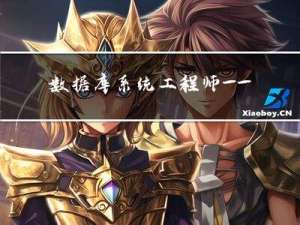 数据库系统工程师——第四章 操作系统基础