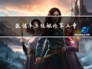 数据库系统概论--第五章课后习题
