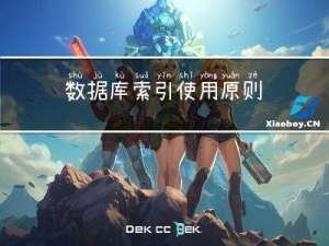 数据库索引使用原则